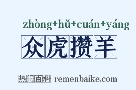 众虎攒羊是什么意思的图片